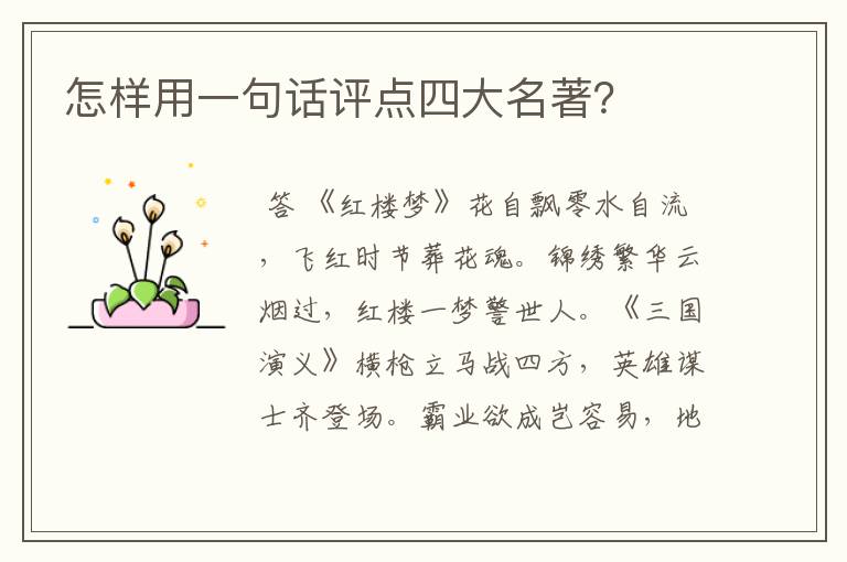 怎样用一句话评点四大名著?