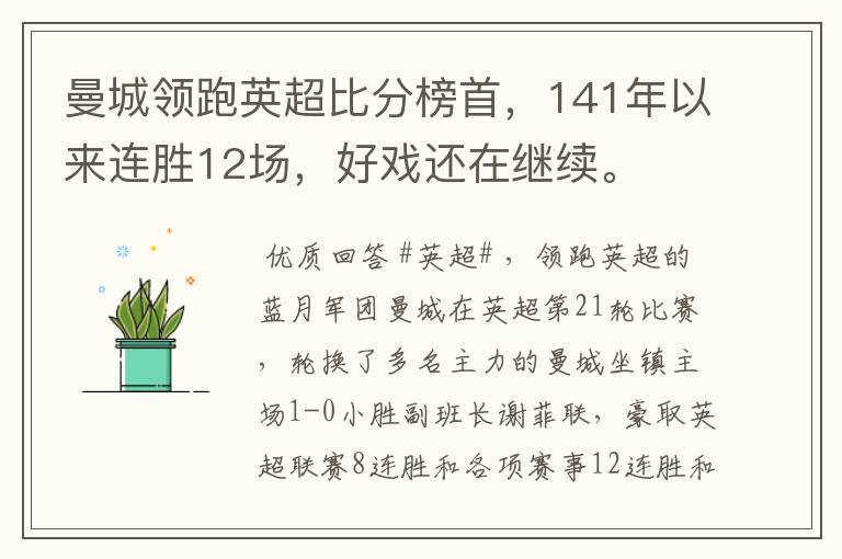 曼城领跑英超比分榜首,141年以来连胜12场,好戏还在继续。