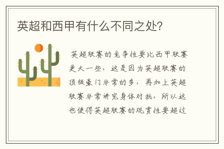 英超和西甲有什么不同之处?