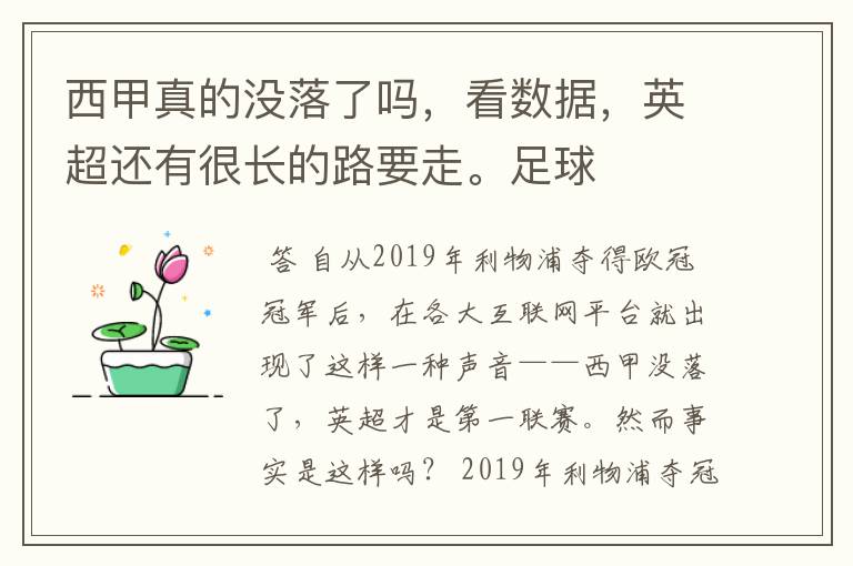 西甲真的没落了吗,看数据,英超还有很长的路要走。足球