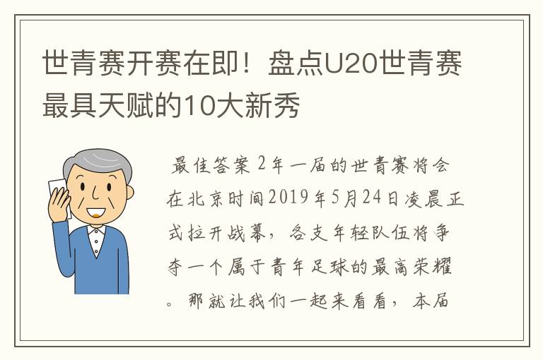 世青赛开赛在即!盘点U20世青赛最具天赋的10大新秀
