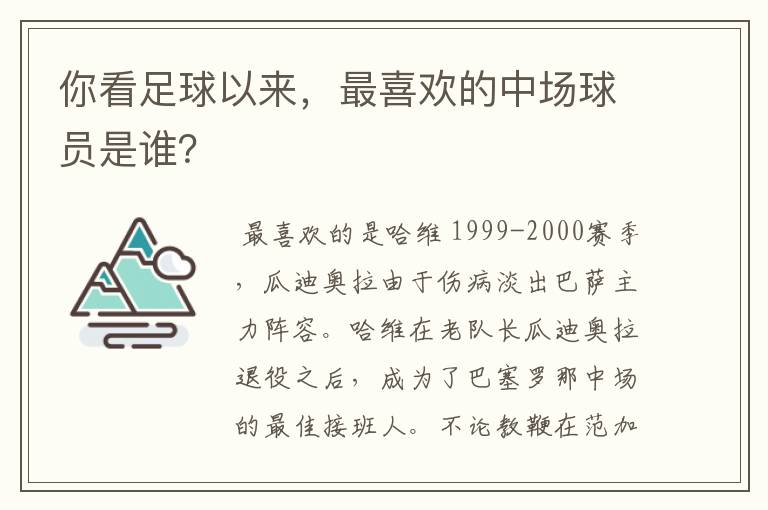你看足球以来,最喜欢的中场球员是谁?