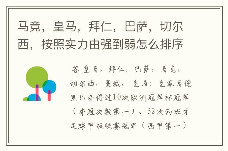 马竞,皇马,拜仁,巴萨,切尔西,按照实力由强到弱怎么排序?