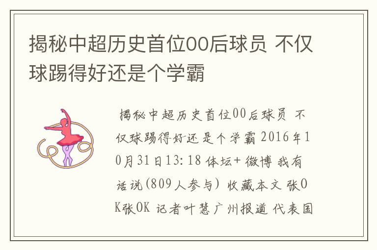 揭秘中超历史首位00后球员 不仅球踢得好还是个学霸