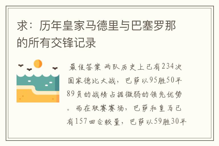 求:历年皇家马德里与巴塞罗那的所有交锋记录
