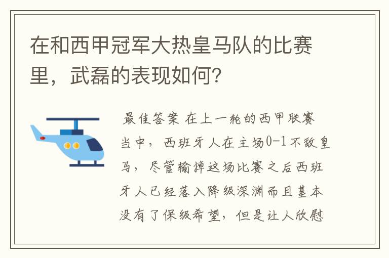 在和西甲冠军大热皇马队的比赛里,武磊的表现如何?
