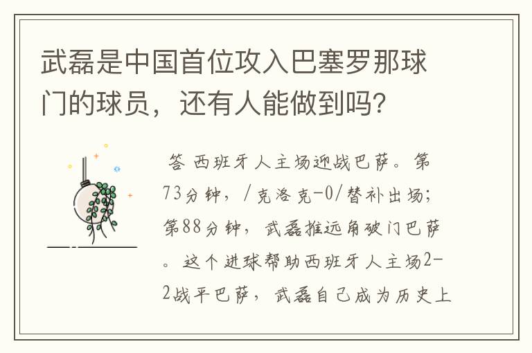 武磊是中国首位攻入巴塞罗那球门的球员,还有人能做到吗?
