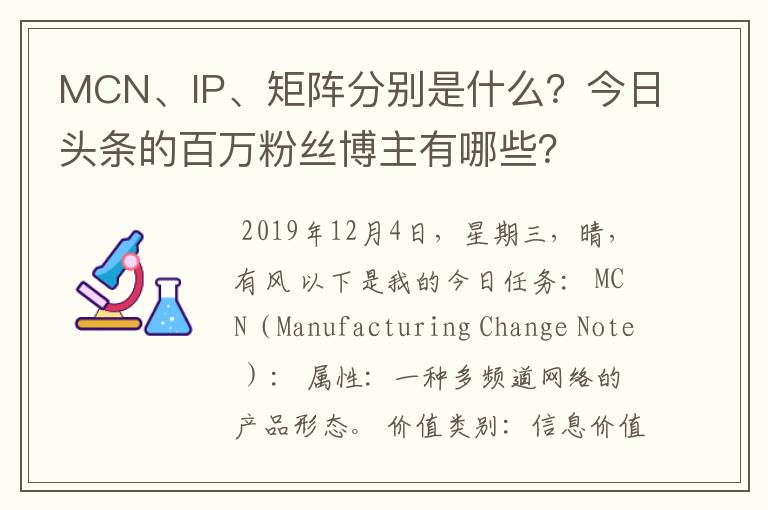 MCN、IP、矩阵分别是什么?今日头条的百万粉丝博主有哪些?