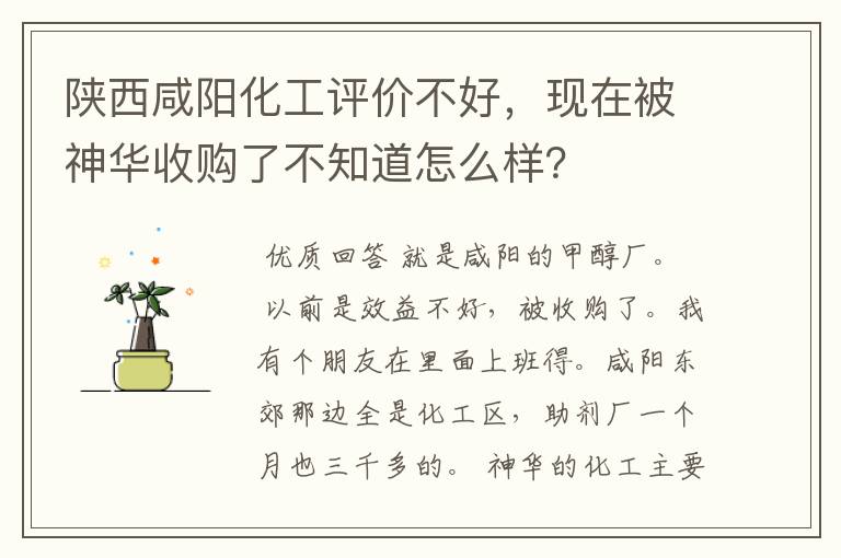 陕西咸阳化工评价不好,现在被神华收购了不知道怎么样?