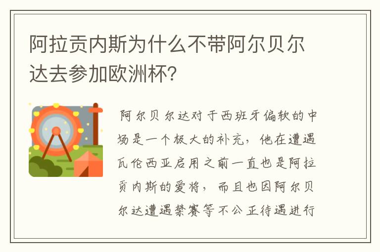 阿拉贡内斯为什么不带阿尔贝尔达去参加欧洲杯?
