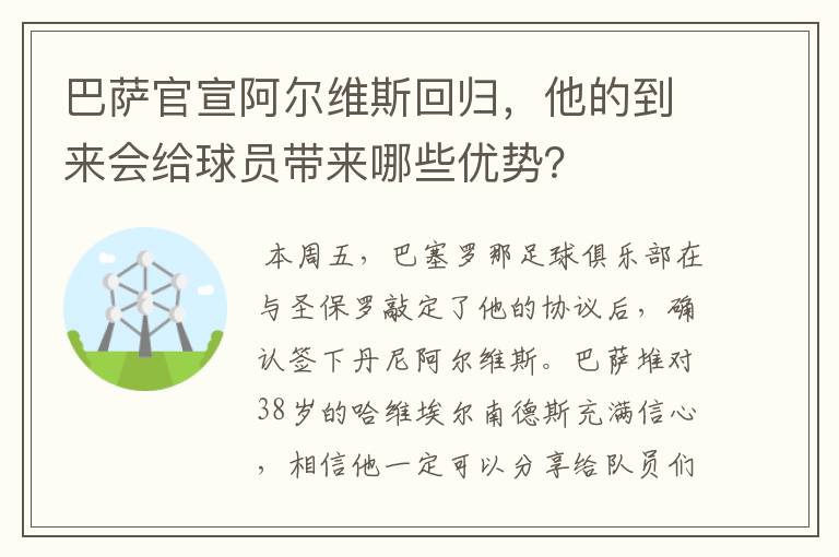 巴萨官宣阿尔维斯回归,他的到来会给球员带来哪些优势?
