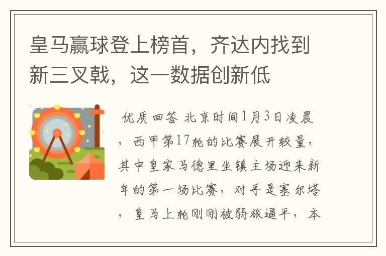 皇马赢球登上榜首,齐达内找到新三叉戟,这一数据创新低