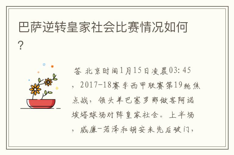 巴萨逆转皇家社会比赛情况如何?