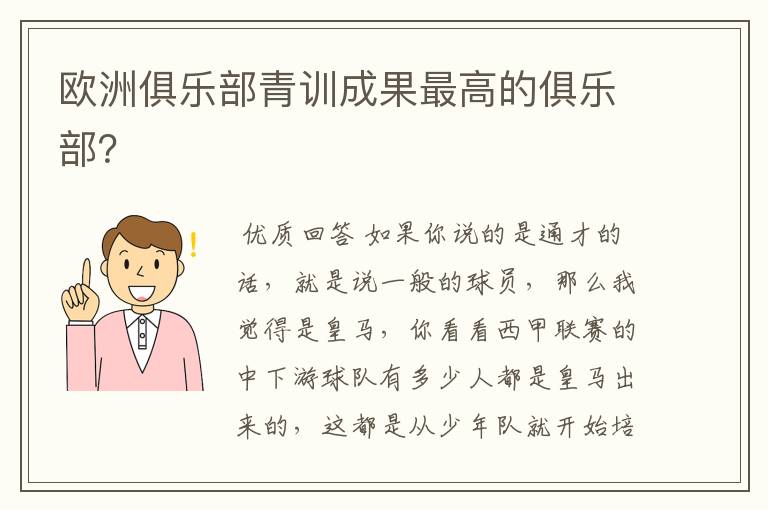 欧洲俱乐部青训成果最高的俱乐部？