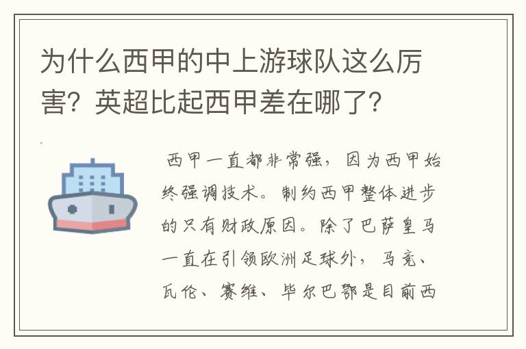 为什么西甲的中上游球队这么厉害?英超比起西甲差在哪了?