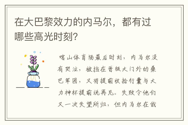 在大巴黎效力的内马尔,都有过哪些高光时刻?