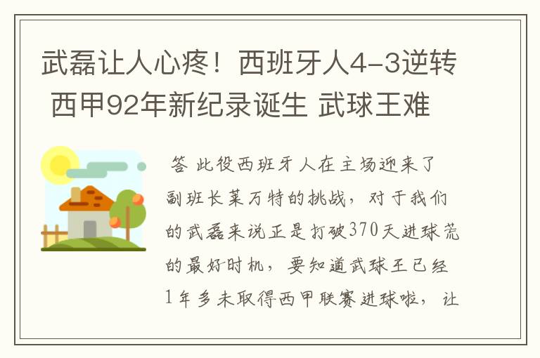 武磊让人心疼!西班牙人4-3逆转 西甲92年新纪录诞生 武球王难啊