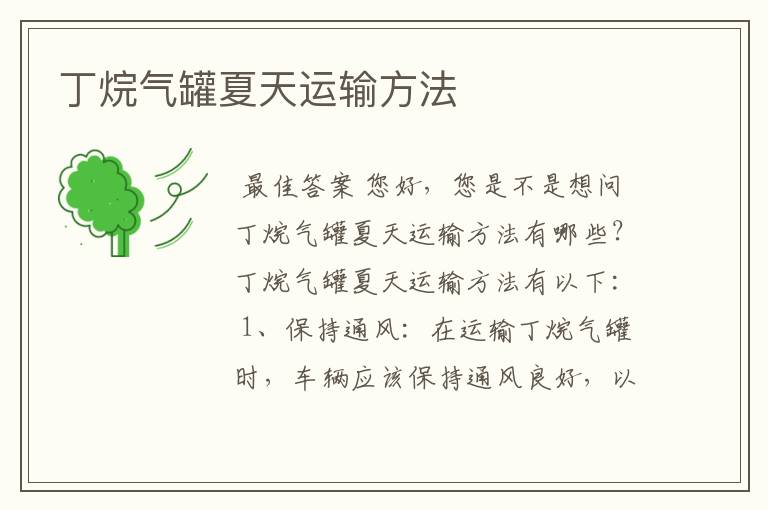 丁烷气罐夏天运输方法