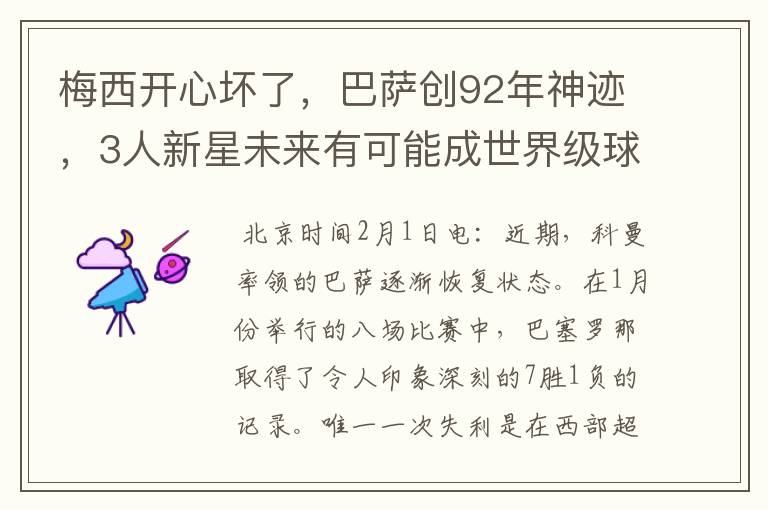 梅西开心坏了,巴萨创92年神迹,3人新星未来有可能成世界级球星吗?