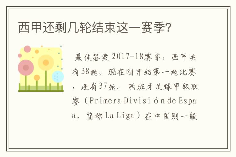 西甲还剩几轮结束这一赛季?