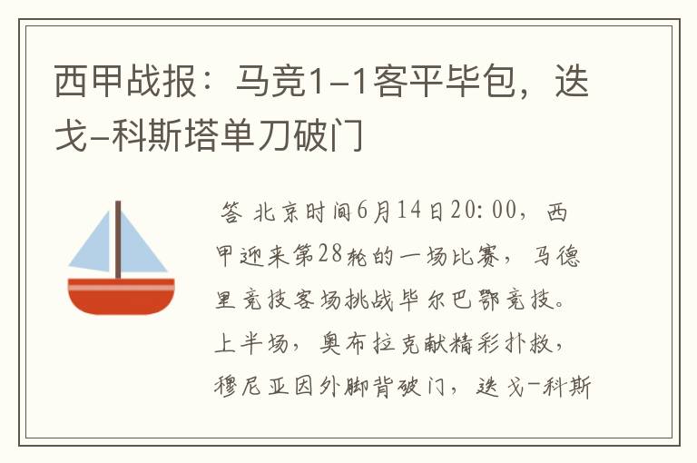 西甲战报:马竞1-1客平毕包,迭戈-科斯塔单刀破门