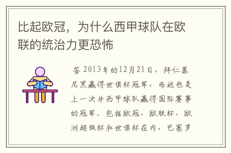 比起欧冠,为什么西甲球队在欧联的统治力更恐怖