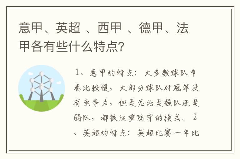 意甲、英超 、西甲 、德甲、法甲各有些什么特点?