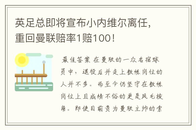 英足总即将宣布小内维尔离任,重回曼联赔率1赔100!