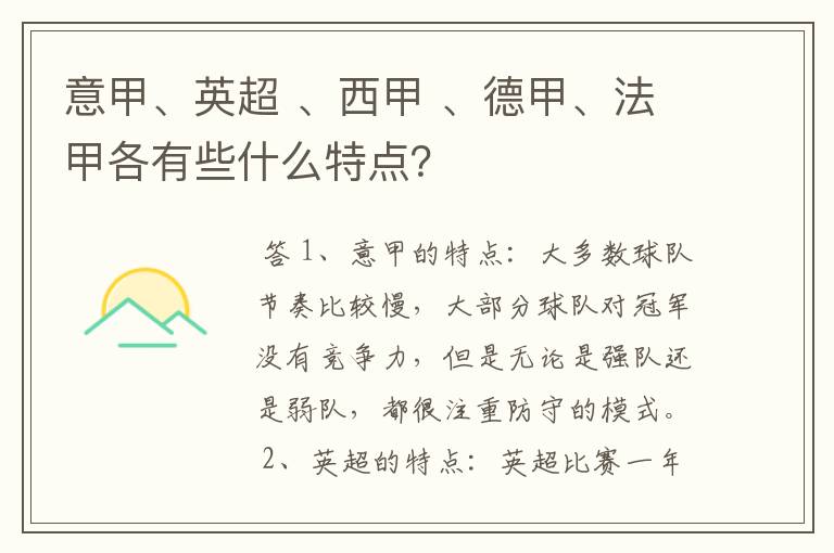 意甲、英超 、西甲 、德甲、法甲各有些什么特点?