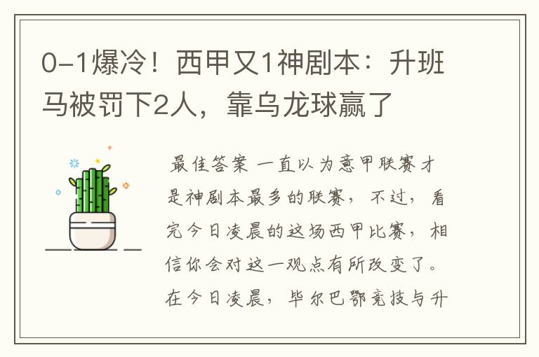 0-1爆冷!西甲又1神剧本:升班马被罚下2人,靠乌龙球赢了