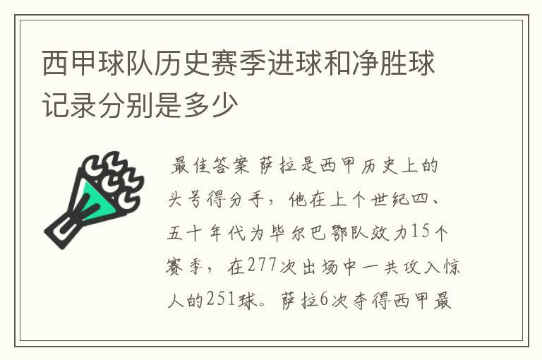 西甲球队历史赛季进球和净胜球记录分别是多少