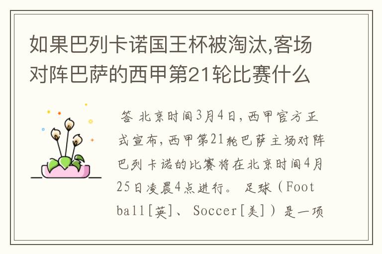 如果巴列卡诺国王杯被淘汰,客场对阵巴萨的西甲第21轮比赛什么时候进行呢?