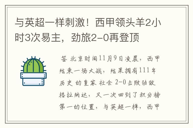 与英超一样刺激！西甲领头羊2小时3次易主，劲旅2-0再登顶