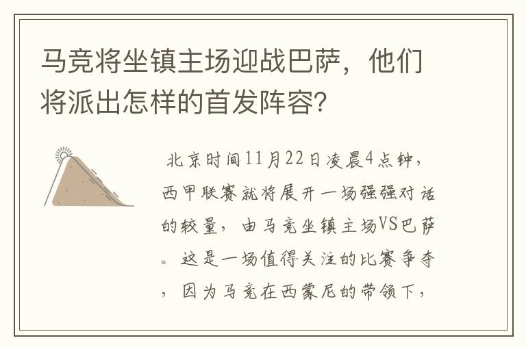马竞将坐镇主场迎战巴萨,他们将派出怎样的首发阵容?