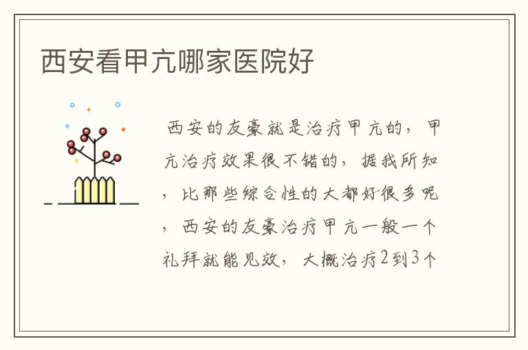 西安看甲亢哪家医院好