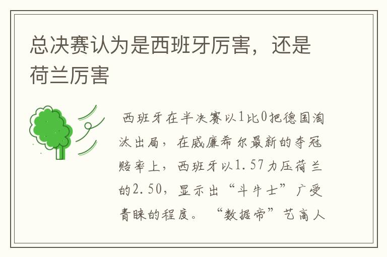 总决赛认为是西班牙厉害,还是荷兰厉害