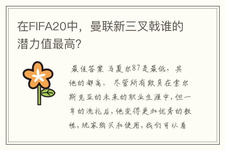 在FIFA20中,曼联新三叉戟谁的潜力值最高?