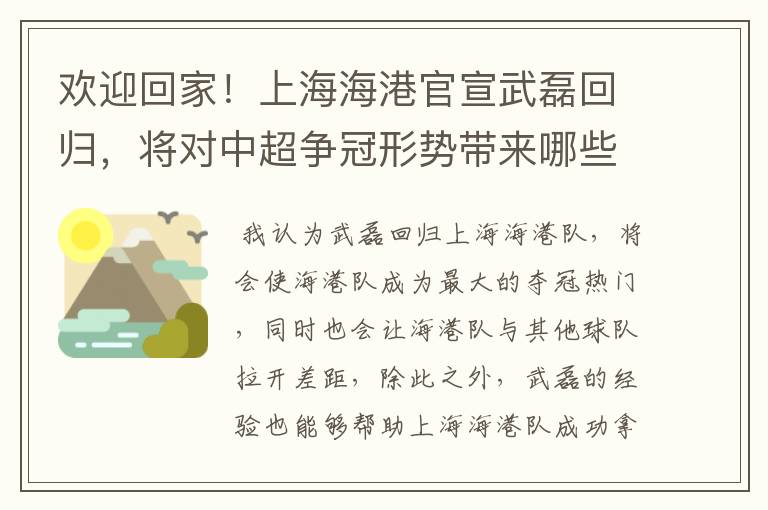 欢迎回家!上海海港官宣武磊回归,将对中超争冠形势带来哪些影响?
