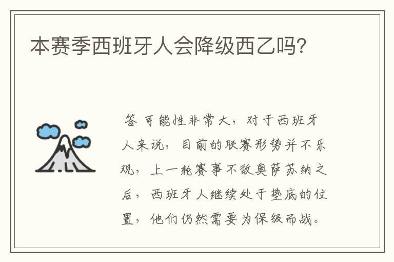 本赛季西班牙人会降级西乙吗?