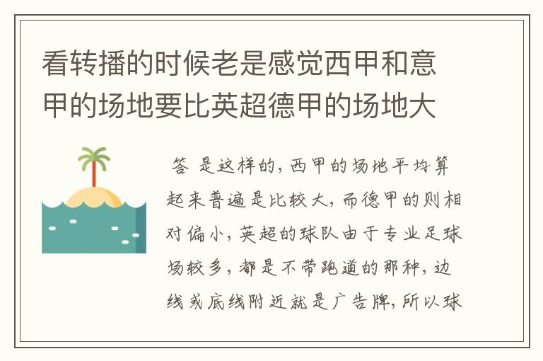 看转播的时候老是感觉西甲和意甲的场地要比英超德甲的场地大很多,