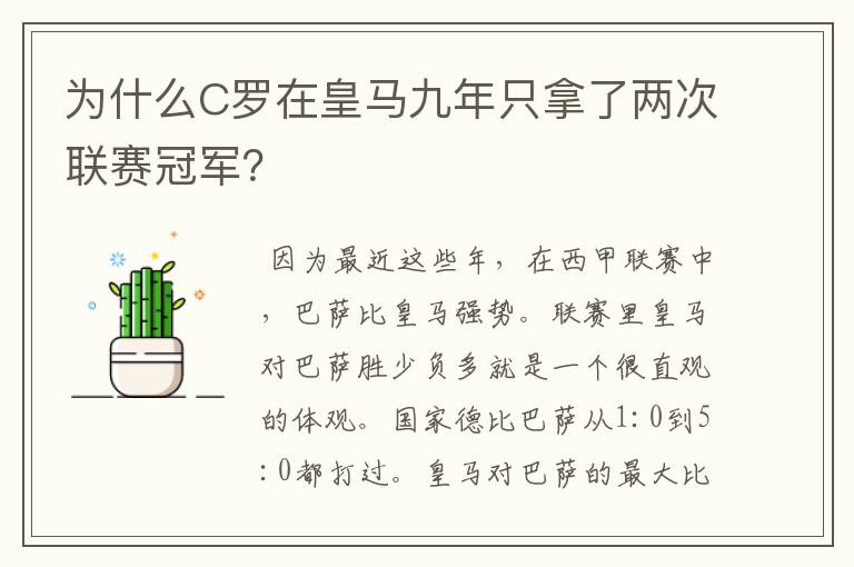为什么C罗在皇马九年只拿了两次联赛冠军?