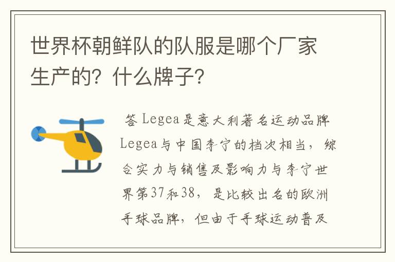 世界杯朝鲜队的队服是哪个厂家生产的?什么牌子?