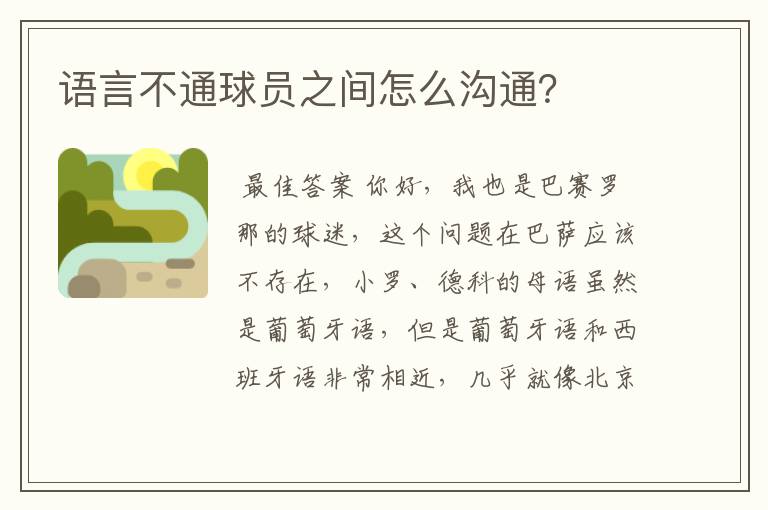 语言不通球员之间怎么沟通?