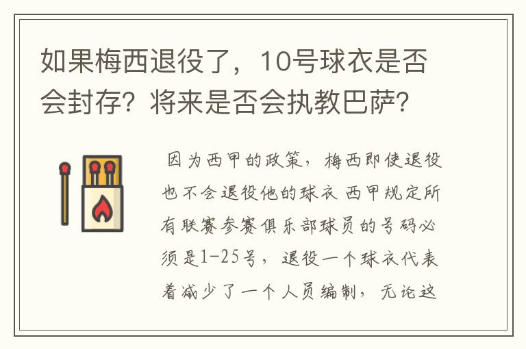 如果梅西退役了,10号球衣是否会封存?将来是否会执教巴萨?