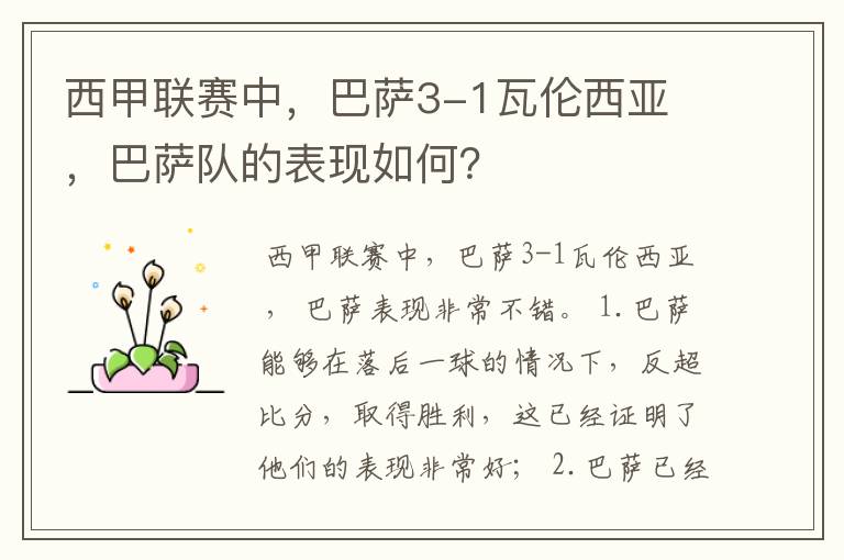 西甲联赛中,巴萨3-1瓦伦西亚 ,巴萨队的表现如何?