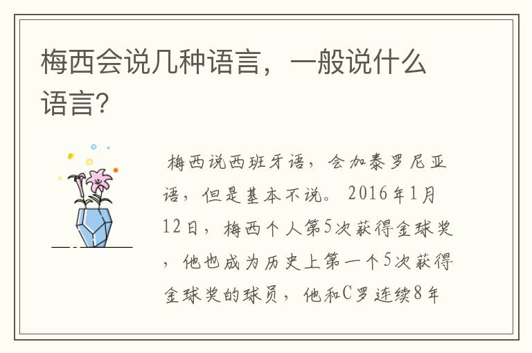 梅西会说几种语言,一般说什么语言?