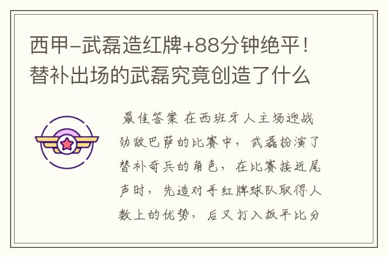西甲-武磊造红牌+88分钟绝平!替补出场的武磊究竟创造了什么样的奇迹?