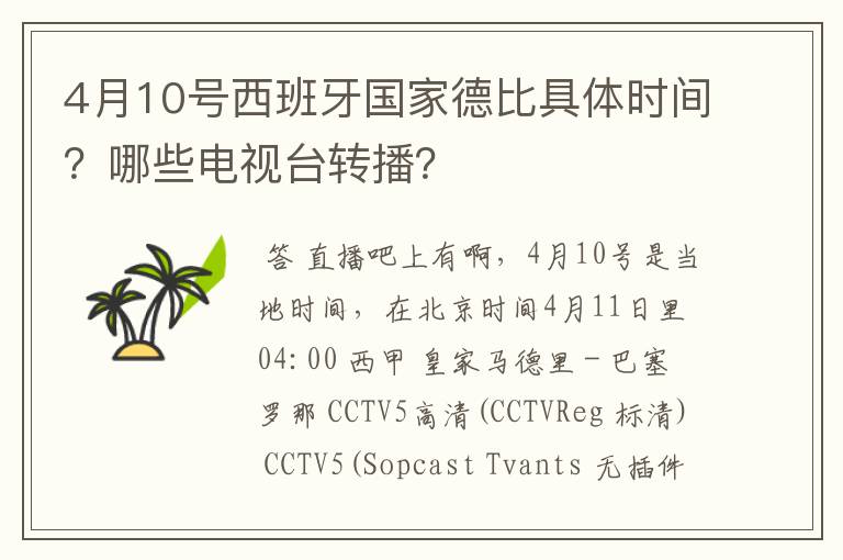 4月10号西班牙国家德比具体时间?哪些电视台转播?