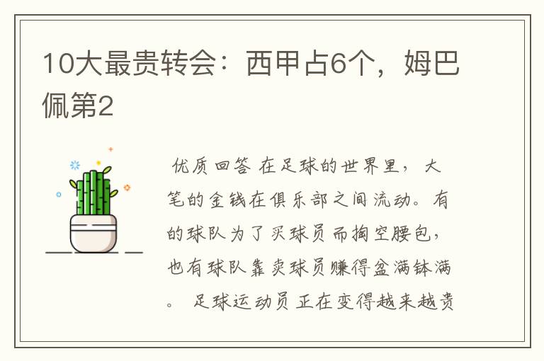 10大最贵转会:西甲占6个,姆巴佩第2