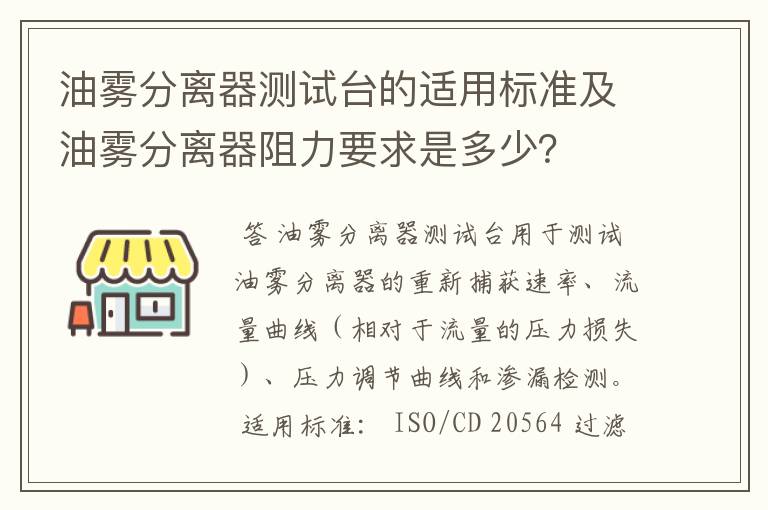 油雾分离器测试台的适用标准及油雾分离器阻力要求是多少?